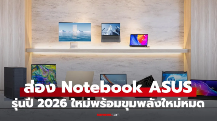 โน้ตบุ๊ก ASUS Copilot + PC ปี 2026 ผนึกกำลัง GoPro และเผยโฉม AiO